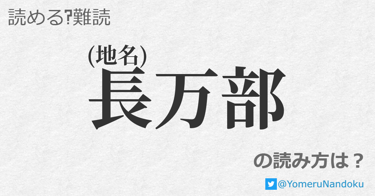 長万部 の読み方は 読める 難読 Com