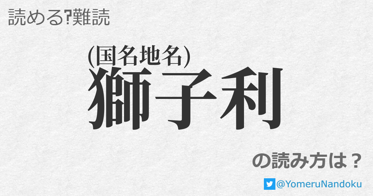 獅子利 の読み方は 読める 難読 Com
